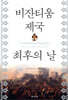 비잔티움 제국 최후의 날