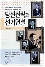 당선전략과 선거 연설