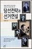 당선전략과 선거 연설