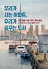 우리가 사는 아파트, 우리가 꿈꾸는 도시