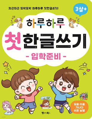 하루하루 첫 한글쓰기 : 입학준비