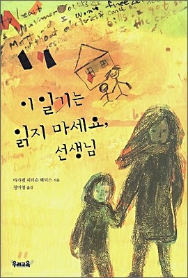 이 일기는 읽지 마세요, 선생님