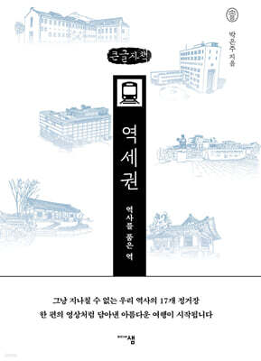 역사를 품은 역, 역세권 (큰글자책)