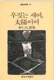 우짖는 새여 태양이여