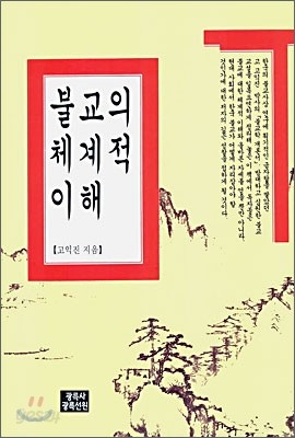 불교의 체계적 이해