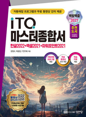 2027 백발백중 ITQ 마스터종합서(한글2022+엑셀2021+파워포인트2021)