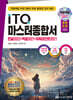 2027 백발백중 ITQ 마스터종합서(한글2022+엑셀2021+파워포인트2021)