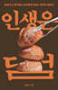 인생은 덤