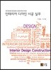 인테리어 디자인 시공 실무