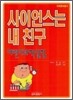 사이언스는 내 친구