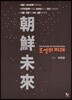조선의 미래