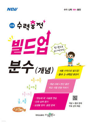 초등 수력충전 빌드업 분수(개념)