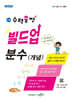 초등 수력충전 빌드업 분수(개념)
