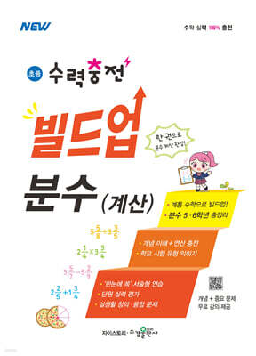 초등 수력충전 빌드업 분수(계산)