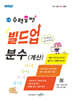 초등 수력충전 빌드업 분수(계산)