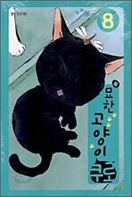묘한 고양이 쿠로 8