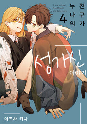 누나의 친구가 성가신 이야기 4