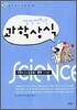 생생 청소년 과학상식