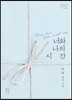 너와 나의 시간