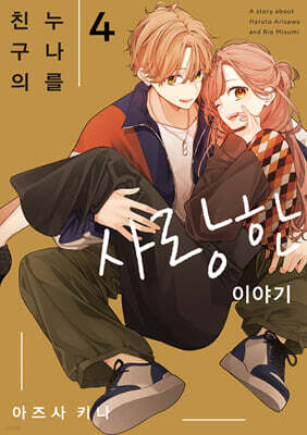 친구의 누나를 사랑한 이야기 4