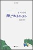 풍미기행