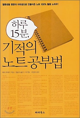 하루 15분, 기적의 노트공부법