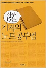 하루 15분, 기적의 노트공부법