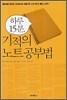 하루 15분, 기적의 노트공부법