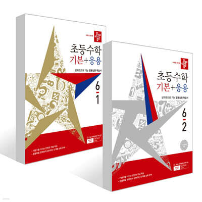 디딤돌 초등수학 기본+응용 6학년 세트