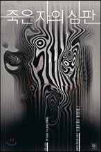 죽은 자의 심판