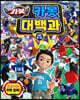 헬로 카봇 시즌8~12 카봇대백과