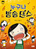 누구나 방송 댄스