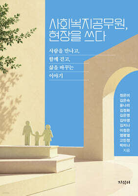 사회복지공무원, 현장을 쓰다