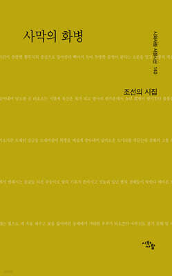 사막의 화병