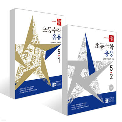 디딤돌 초등수학 응용편 5학년 세트