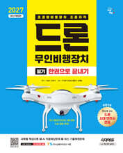 2027 시대에듀 드론 무인비행장치 필기 한권으로 끝내기