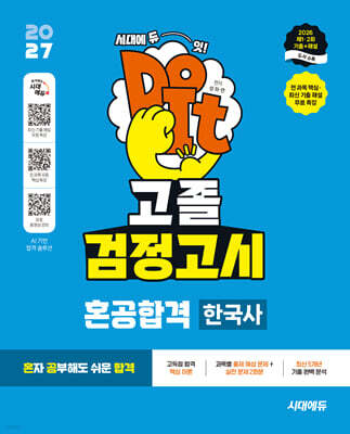 2027 혼공합격 고졸 검정고시 한국사