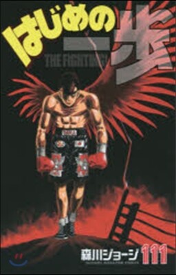 はじめの一步 THE FIGHTING 111