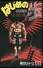 はじめの一步 THE FIGHTING 111