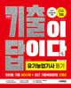 2027 시대에듀 기출이 답이다 유기농업기사 필기 (최빈출 기출 800제 + 최근 기출복원문제 3개년)