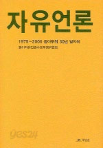 자유언론 -1975~2005 동아투위 30년 발자취-