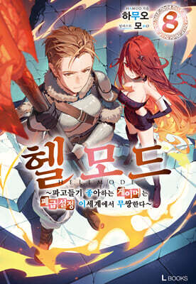 헬 모드 8
