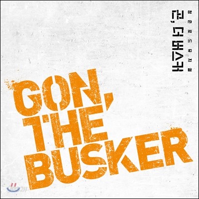 뮤지컬 곤, 더 버스커 (Gon, The Busker) OST