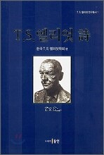 T.S. 엘리엇 시