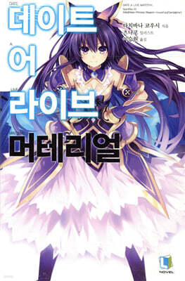 데이트 어 라이브 머테리얼