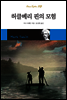 허클베리 핀의 모험