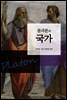 플라톤의 국가