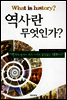 역사란 무엇인가?