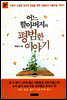 어느 할아버지의 평범한 이야기