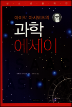 아이작 아시모프의 과학 에세이